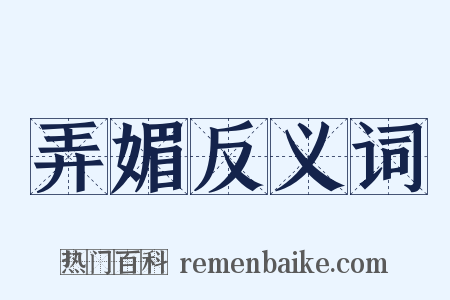 弄媚反义词是什么意思的图片